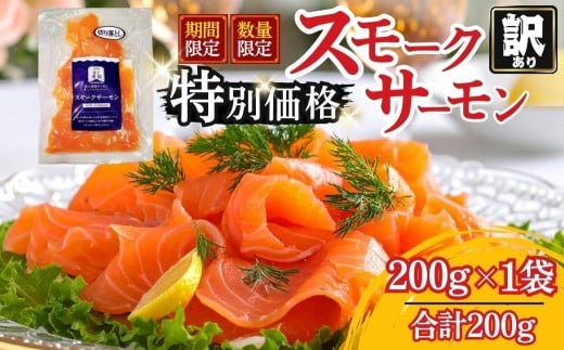 富士頂純サーモン スモークサーモン 切り落とし 200g × 1パック 合計200g 訳あり 冷凍 賞味期限 2026年3月31日 富士山麓のきれいな天然水で養殖された安心安全なサーモン 完全無投薬 ワクチンフリー アニサキスフリー サステナブル 鮭 切り身 着色料 保存料 無添加 燻製 お歳暮 ギフト 送料無料 【n0666-01_nes】