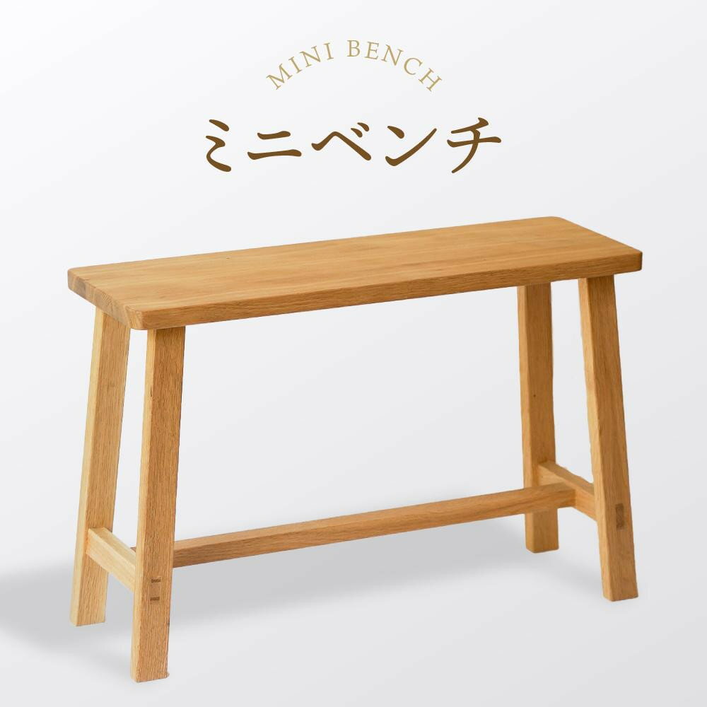 【ふるさと納税】【オークヴィレッジ】 ミニベンチ｜国産材 木製家具 飛騨の家具 飛騨家具 家具 いす 椅子 木工製品 おしゃれ インテリア ファニチャー 人気 オークヴィレッジ(株) AH083VP