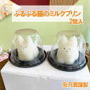 【ふるさと納税】【お歳暮】猫のミルクプリン＜2024年12月1日出荷開始～2024年12月20日出荷終了＞【 和菓子　お菓子　スイーツ　プリン　ミルク　猫　お祝い　ご挨拶　ギフト　詰め合わせ　静岡県　三島市】