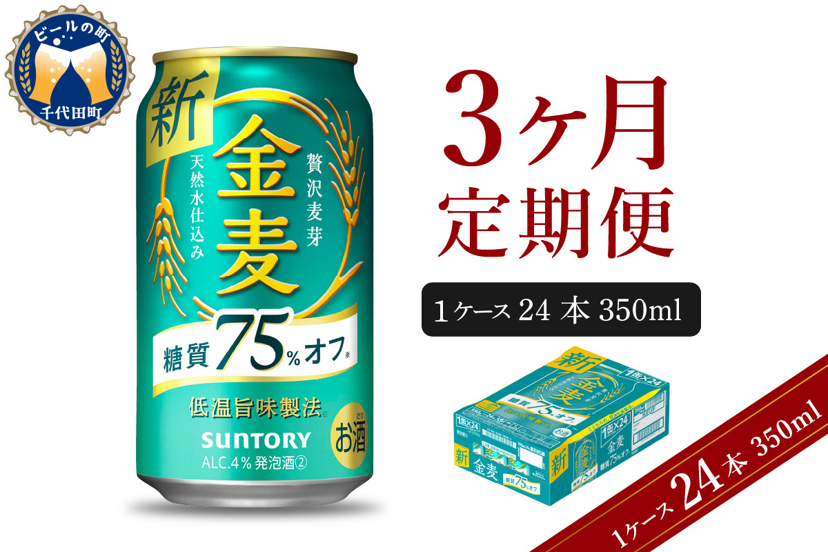 
【3ヵ月定期便】サントリー 金麦 糖質75％オフ 350ml×24本 3ヶ月コース(計3箱) 〈天然水のビール工場〉 群馬 送料無料 お取り寄せ お酒 生ビール お中元 ギフト 贈り物 プレゼント 人気 おすすめ 家飲み 晩酌 バーベキュー キャンプ ソロキャン アウトドア
