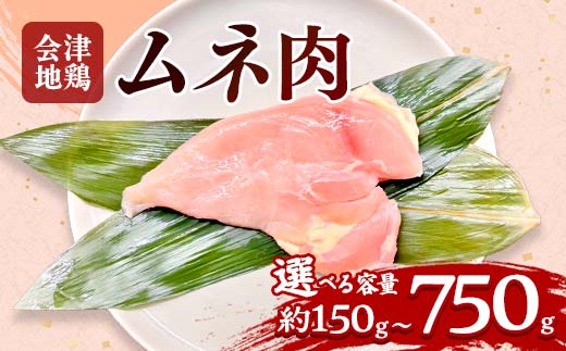 
                  会津地鶏 ムネ肉 選べる容量 約150g～750g FAG-0024
                