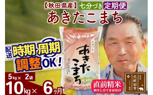 ※新米 令和6年産※《定期便6ヶ月》秋田県産 あきたこまち 10kg【7分づき】(5kg小分け袋) 2024年産 お届け時期選べる お届け周期調整可能 隔月に調整OK お米 おおもり