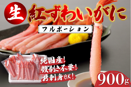 生紅ずわいがにフルポーション900g（300g?3袋）