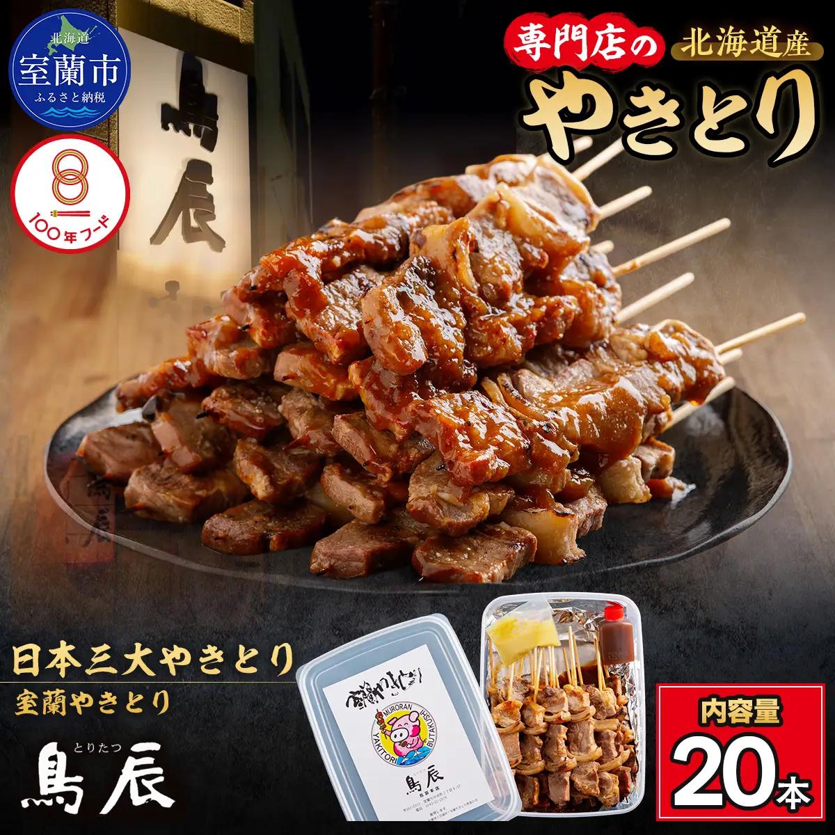 【鳥辰本店】北海道 室蘭やきとり 豚精肉串20本 MROY001