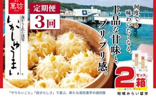 
                  【定期便】呼子 萬坊 いかしゅうまい2箱セット×3回
                