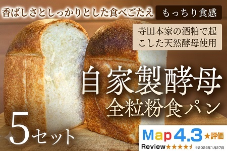 自家製酵母全粒粉食パン（2斤・4山）×5セット【パン】冷凍パン 全粒粉 食パン 自家製 お取り寄せ 手作り 朝食 ギフト 贈答用 プレゼント 故郷 おやつ 埼玉県 加須市 ふるさと納税