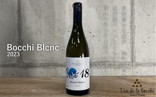 【レビューキャンペーン実施中】No.18　Bocchi Blanc 2023（ボッチ・ブラン）750ml×1本　お酒 ワイン 白ワイン 石川 金沢 加賀百万石 加賀 百万石 北陸 北陸復興 北陸支援