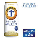 【ふるさと納税】【2箱セット】サントリー　からだを想うオールフリー（500ml×24本）×2箱