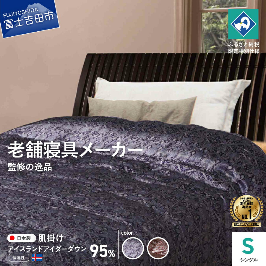 【ふるさと納税】 羽毛布団 シングル 掛け布団 肌掛け 選べるカラー ブルー エンジ 羽毛 絹 シルク 日本製 寝具 日用品 アイダーダウン ロマンス小杉 プレミアムダウン 最高級 グラナダ ウィリアムモリス 羽毛製品 ベッド 暖かい