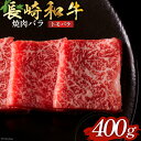 【ふるさと納税】長崎和牛 焼肉 バラ肉 トモバラ 400g [和牛セレブ 長崎県 雲仙市 item1980] 牛肉 和牛 肉 お肉 牛 焼き肉