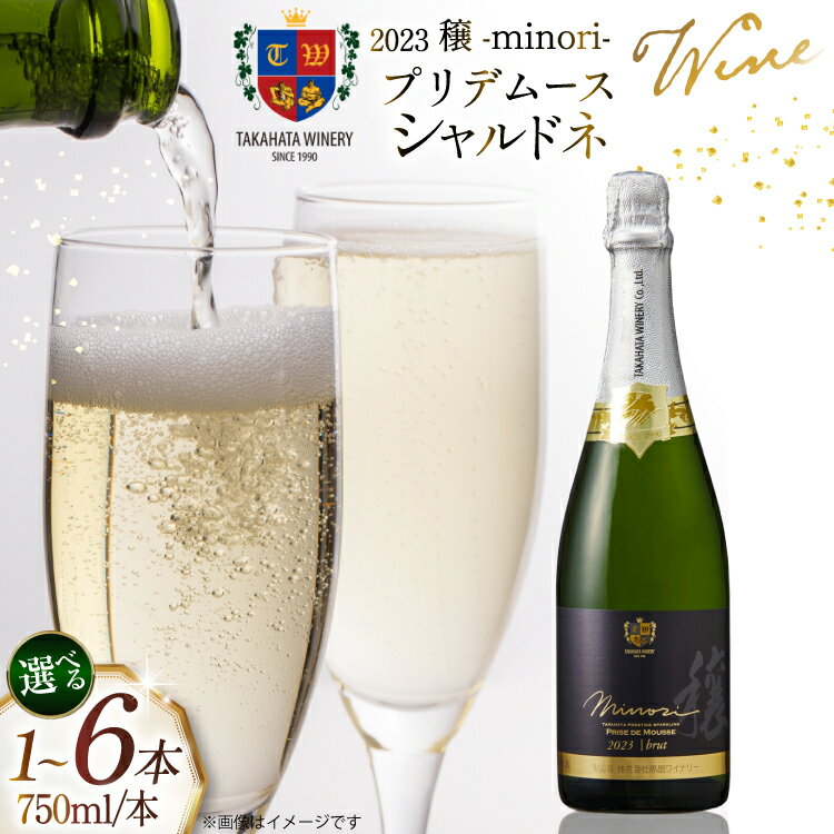 【ふるさと納税】【選べる内容量】 2023穣プリデムース シャルドネ 750ml [高畠ワイナリー 山形県 高畠町 tk06ays730050] ワイン お酒 酒 ぶどう スパークリングワイン ブドウ 国産 辛口 1本 2本 3本 4本 5本 6本