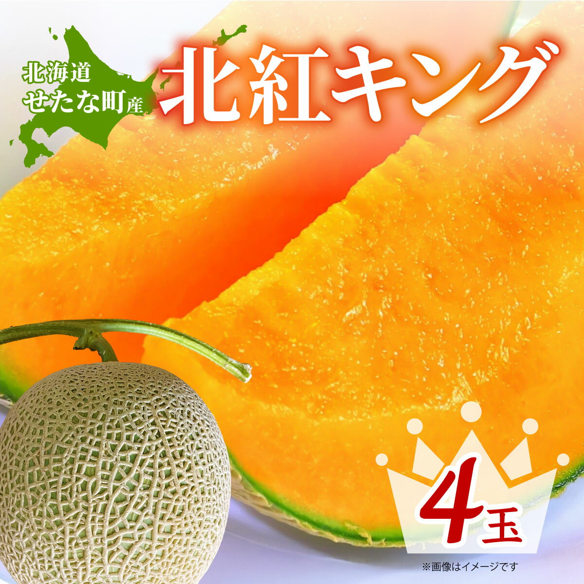 【ふるさと納税】【2025年7月中旬から順次発送】【北海道産極旨メロン】北紅キング 4玉 旬 野菜 赤肉 ジュース アールスメロン 産地直送 せたな町