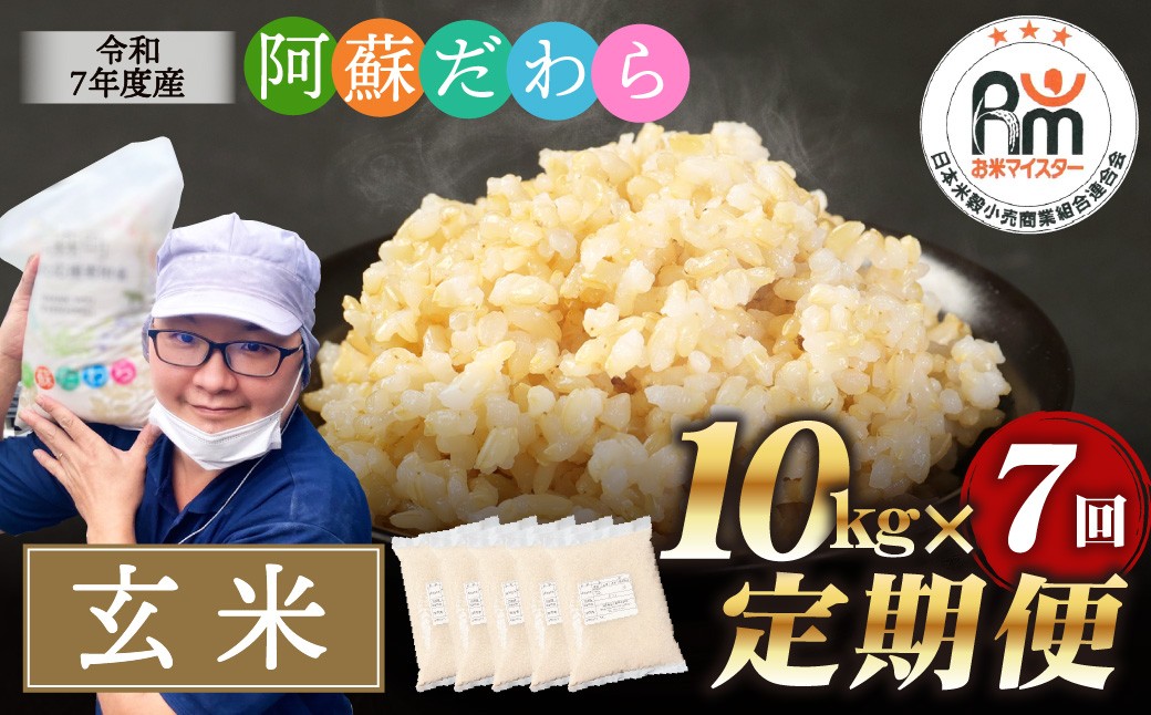 
                  【7ヶ月定期便】阿蘇だわら（玄米）10kg（2kg×5袋） 熊本県 高森町 オリジナル米
                