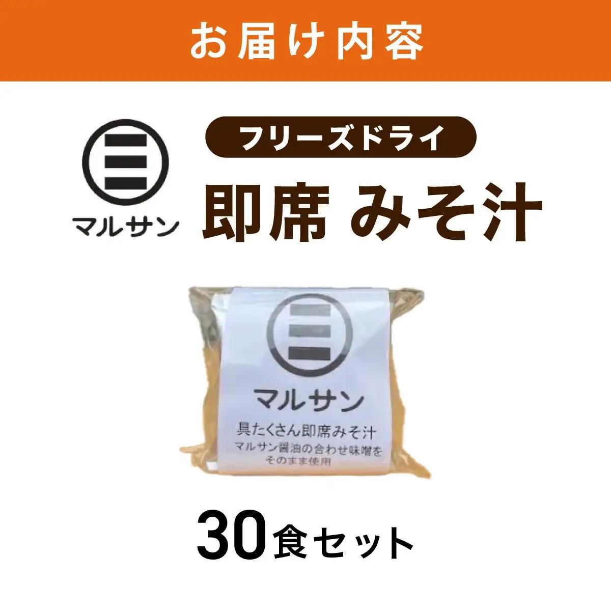  即席 みそ汁 30食【マルサン醤油】