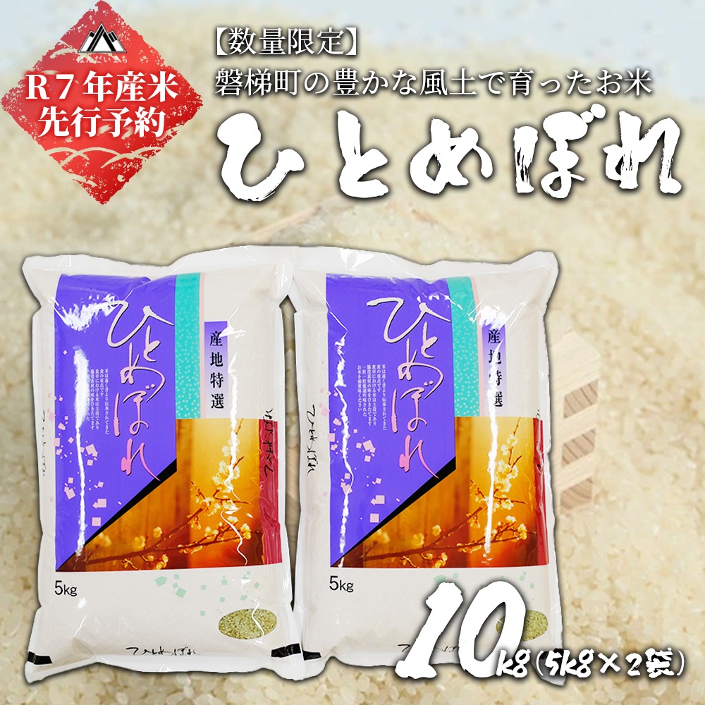 【予約】【令和7年産米】磐梯町産ひとめぼれ10kg（5kg×2）　※2025年10月下旬より順次発予定