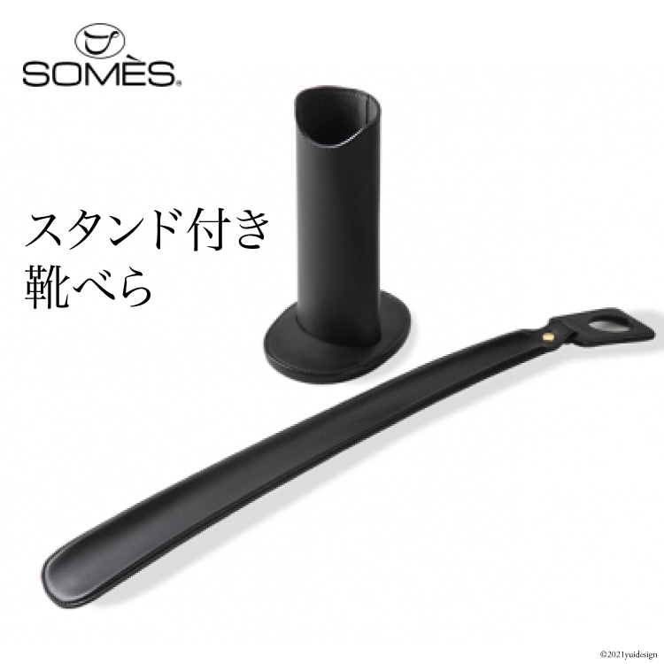 SOMES　SS-04　スタンド付き靴べら（ブラック） / ソメスサドル / 北海道 砂川市 [012260113]