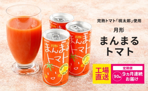 ≪食塩無添加≫北海道月形町産完熟トマト「桃太郎」使用『月形まんまるトマト』90本【9ヵ月連続お届け】