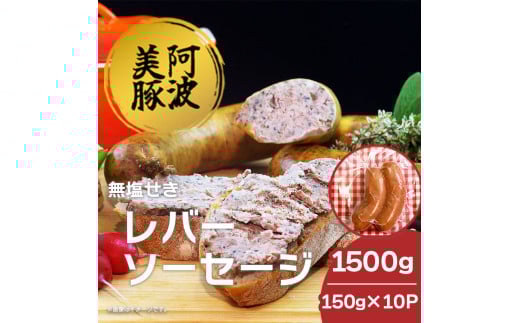 ソーセージ 国産 豚肉 レバーソーセージ 1500g (150g×10P)  豚 豚肉 レバー ウインナー おかず おつまみ 惣菜 ワイン ビール ハイボール 日本酒 ウイスキー 酒 焼酎 冷凍 阿波美豚 ブランド 送料無料 徳島県 阿波市 リーベフラウ
