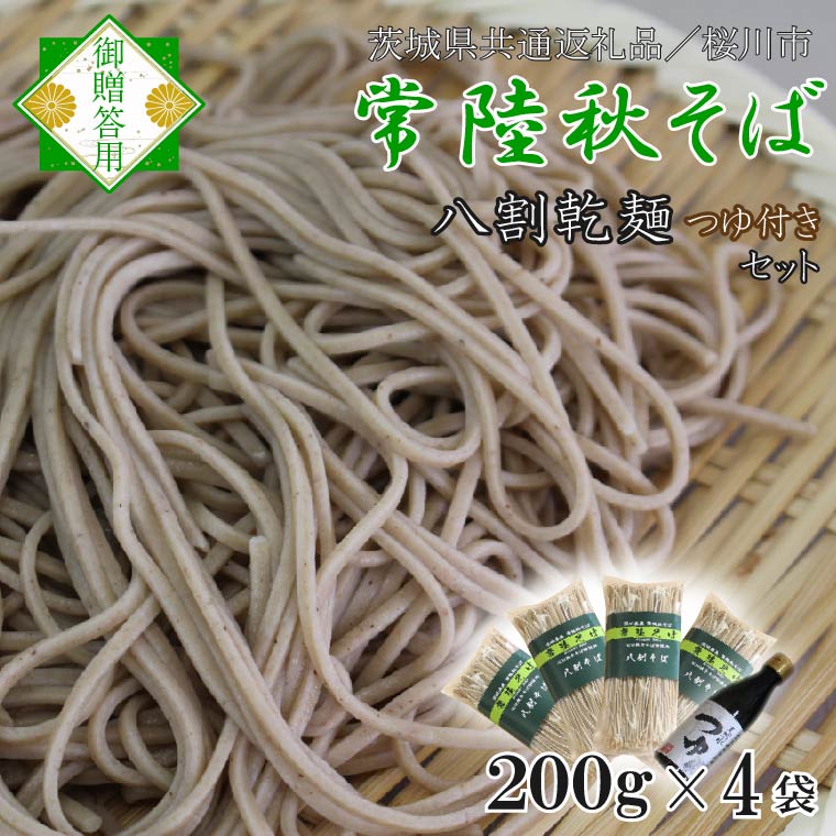 【茨城県共通返礼品／桜川市】【常陸秋そば】常陸そば乾麺 4袋(ご贈答用つゆ付)｜そば 乾麺 常陸秋そば 茨城県共通返礼品 桜川市 年越しそば 茨城県 行方市(DX-33)