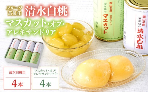 
                  フルーツ萬果荘 清水白桃缶4本とマスカット・オブ・アレキサンドリア缶4本詰合せ 果物 缶詰 岡山
                