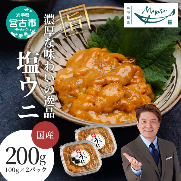 【宮古市】塩うに100g×2ケ 三陸宮古産