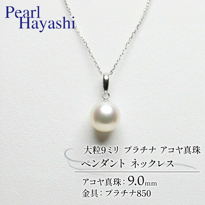 【ふるさと納税】 真珠 ペンダント 9mm pt850 プラチナ 大粒 アコヤ真珠 アクセサリー ネックレス ファッション ジュエリー akoya パール 高級 プレゼント 贈り物 贈答品 お祝い 誕生日 記念日 冠婚葬祭 結婚式 卒業式 入学式 国産 三重県 伊勢 志摩 南伊勢町 パールハヤシ