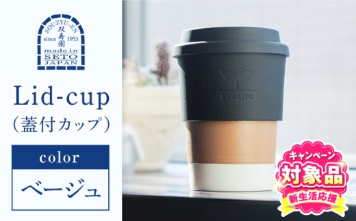 【瀬戸焼】 Lid-cup オリジナルカラー ベージュ 【双寿園】/ カップ コップ 食器 / 瀬戸市 [BBBI015]