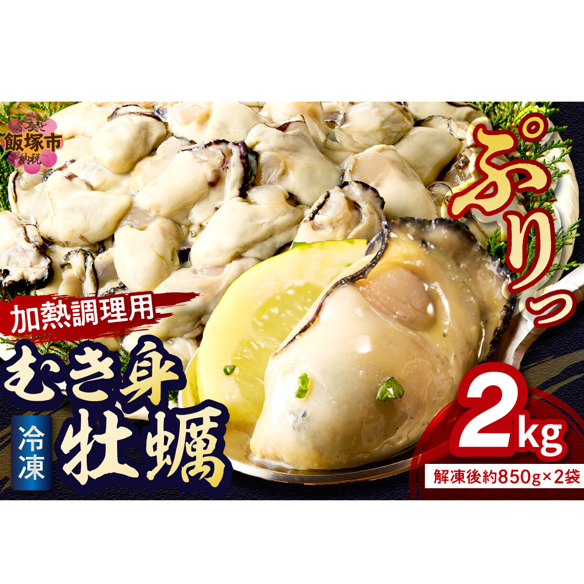  冷凍むき身牡蠣(加熱調理用)2kg【C1-002】