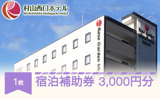 村山西口ホテル宿泊補助券 3000円分 nh-hkxxx3000
