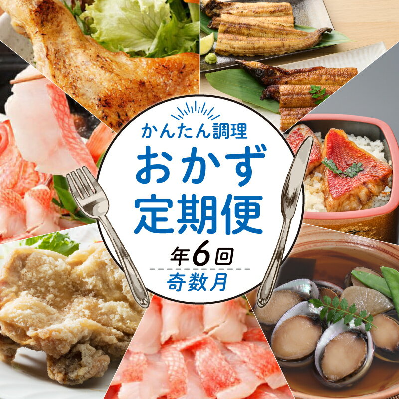 【ふるさと納税】 【奇数月6回定期便】 初音の定期便 (彩どり塩焼き・うなぎの蒲焼き＆白焼き・ながれこ煮物・金目鯛のお刺身・彩どりのから揚げ・金目鯛のしゃぶしゃぶ) 定期便 お楽しみ とり肉 鶏肉 肉 魚介類 刺し身 刺身 惣菜 加工品 おつまみ おかず 送料無料