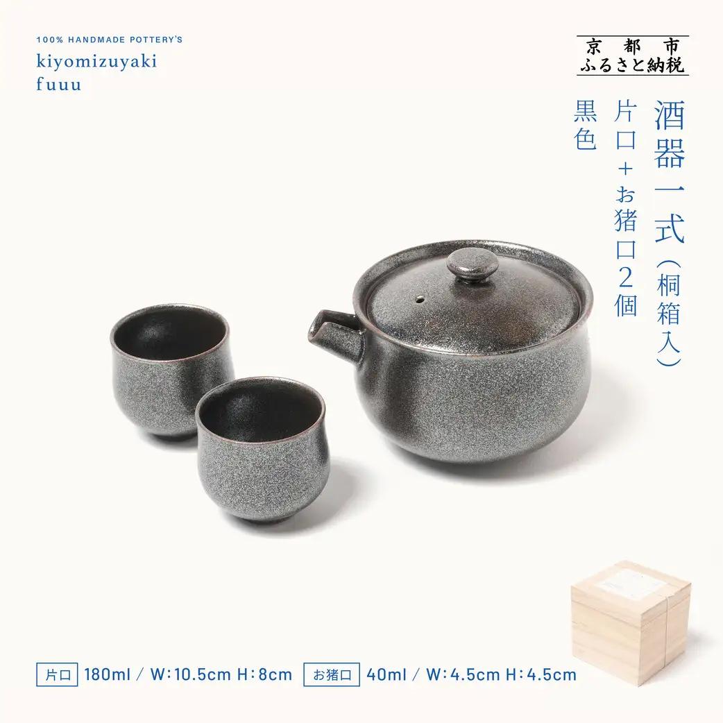 【fuuu】酒器一式(片口+お猪口二個)桐箱入〈黒色〉｜京都 清水焼 酒器 人気セット おしゃれ