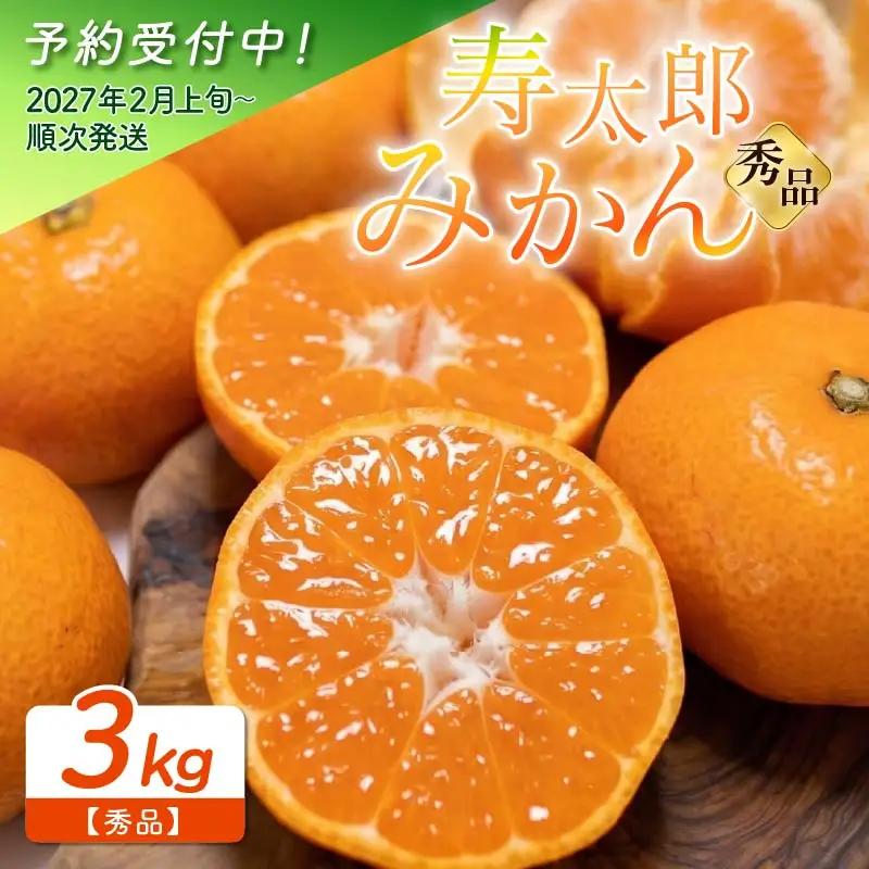 【予約受付】 秀品 寿太郎 みかん 3kg ミカン 蜜柑 mikan
