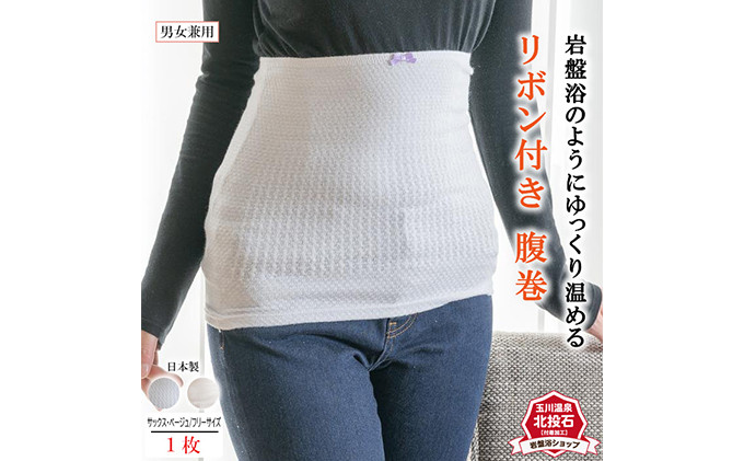 岩盤浴 リボン付き　腹巻き ベージュ【マルヤマシルク】3515 |  腹巻き インナー 冷え対策 温活 人気 おすすめ 岩盤浴 シルク 北投石 遠赤外線 マイナスイオン 綿100％ 冷房対策 寒さ対策 男女兼用  送料無料 長野県 長野市 信州 信濃 ふるさと納税