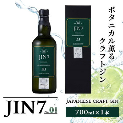ボタニカル薫るクラフトジン JIN7ジンセブン01(700ml×1本) 酒 アルコール ジン ストレート トニックウォーターロック ソーダ 炭酸 割り芋焼酎 ボタニカル スピリッツ【岡村商店】