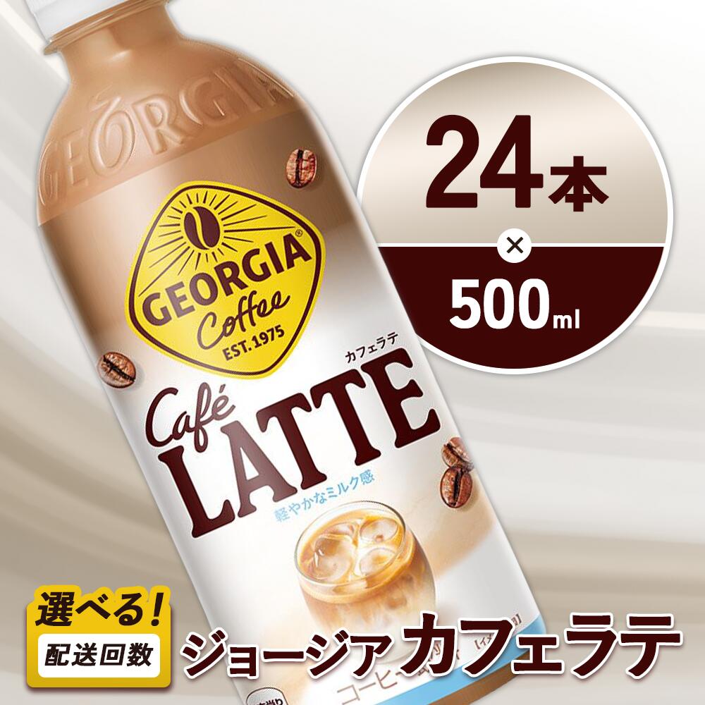 【ふるさと納税】ジョージア カフェラテ 500ml PET 24本 1ケース コーヒー ラテ 国産牛乳 北海道産生クリーム 甘さとミルク感 単品 2回 3回定期便 宮崎県えびの市
