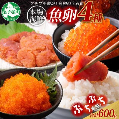 ふるさと納税 弟子屈町 【のし付】魚卵食べ比べセット各150g いくら 明太子 たら子 とびっこ 北海道 弟子屈町 2957