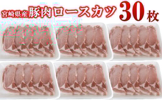 宮崎県産豚肉 ロースカツ用30枚セット 小分け 5枚入り×6パック＜2-110＞とんかつ トンカツ トンテキ ポークステーキ