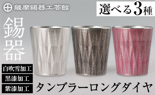 
            ＜選べる種類＞薩摩錫器 タンブラーロングダイヤ(白吹雪加工・黒漆加工・紫漆加工)《メディア掲載多数》【薩摩錫器工芸館】霧島市 鹿児島 伝統工芸品 錫製品 錫製 タンブラー 錫 食器 日用品 ギフト 贈答 贈り物 プレゼント K-496 K-497 K-498
          