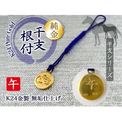 ふるさと納税 南アルプス市 純金製(K24) 黄金十二支 根付【午】