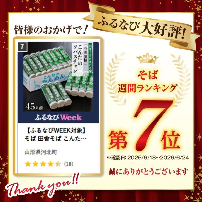 【ふるなびWEEK対象】そば 田舎そば こんたのソバスチャン 45人前 乾麺