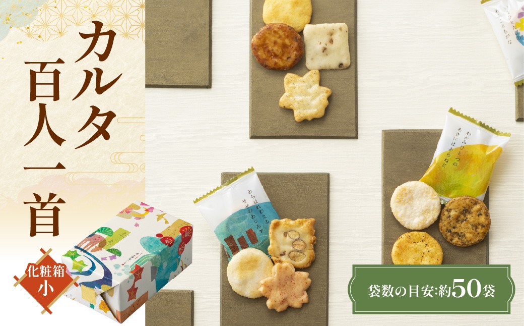 
                  カルタ百人一首 化粧箱(小) （袋数の目安：約50袋） ふるさと納税  京都 和菓子 老舗 せんべい おかき あられ 煎餅  おやつ カルタ 百人一首 京都府 長岡京市 NGAK33
                