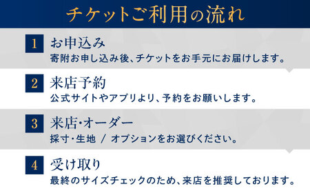 DIFFERENCE オーダースーツ お仕立て補助券（150，000円相当）[UEK005]