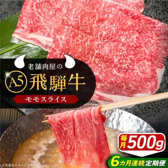 【6回定期便】 飛騨牛 モモスライス A5ランク 1パック (500g) しゃぶしゃぶ・すき焼き / 恵那市 / 岩島屋 [AUAJ040]
