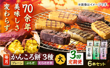 【3回定期便】かんころ餅6本 各2本（大）（プレーン×2/紫芋×2/よもぎ×2）五島市/真鳥餅店[PAP005]