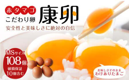 わけありたまご 康卵 108個 破損保証10個含む 赤 MSサイズ 卵 たまご 鶏卵 鶏 訳あり 国産 九州産 送料無料