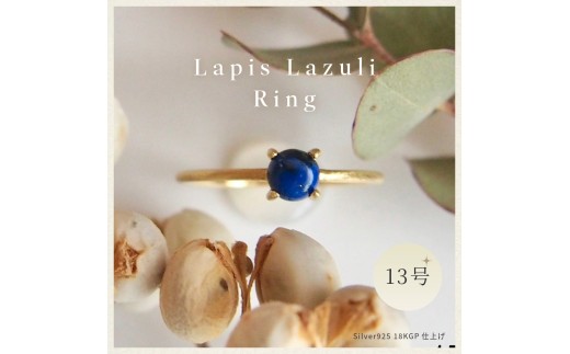 13号 ラピスラズリ リング (Silver925 18KGP仕上げ) 指輪 ／ Maco アクセサリー シルバー ヘアライン加工 プレゼント 奈良県 田原本町