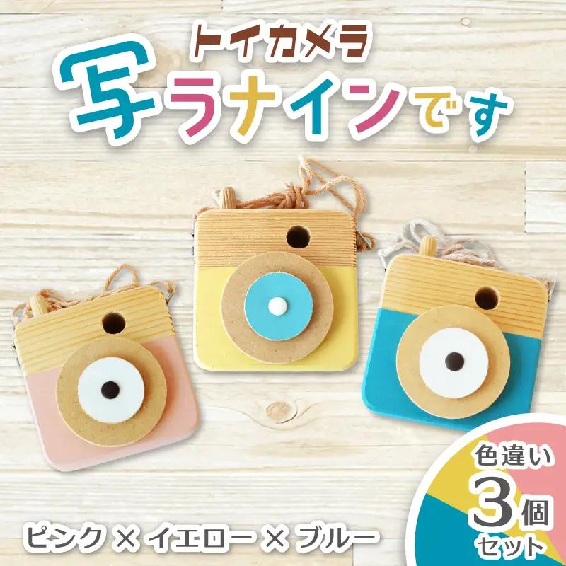 トイカメラ 写ラナインです  色違い3個セット　ピンク イエロー ブルー / SUGGY スッギー 木工 オリジナル家具 雑貨 木育  木製 木のおもちゃ ごっこ遊び 知育玩具 カメラ おもちゃ キッズカメラ 出産祝い 誕生日プレゼント フォトプロップス ふるさと納税 手作り 手作り 奈良県 葛城市【sugg007】