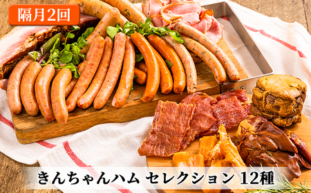 きんちゃんハム セレクション 隔月お届け 全2回 お肉 ソーセージ 