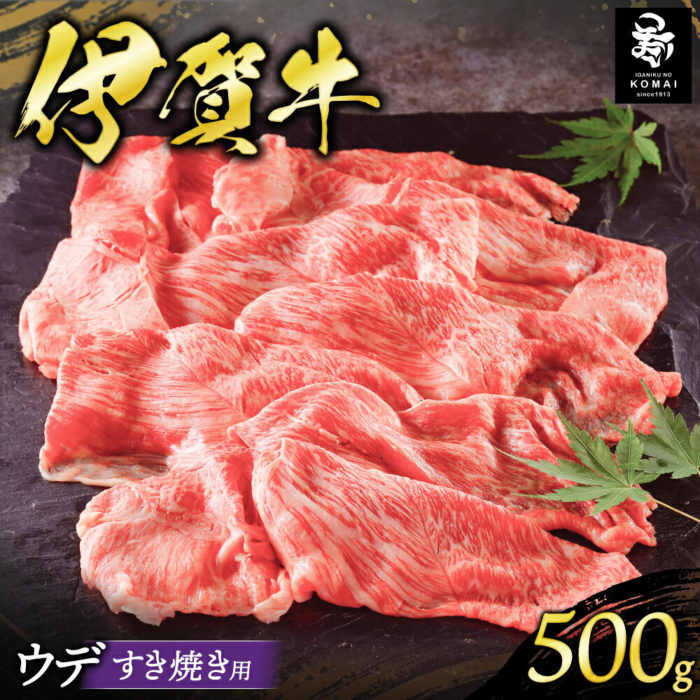 【ふるさと納税】伊賀牛 ウデすき焼き用500g 伊賀牛/三重県伊賀地域で肥育された黒毛和牛《伊賀牛》はきめ細やかな霜降りと上品でやさしい甘みが特徴 すき焼き用ウデ肉 肉 お肉 牛肉 伊賀産 おすすめ送料無料 創業百余年の老舗伊賀肉の駒井 三重県伊賀市