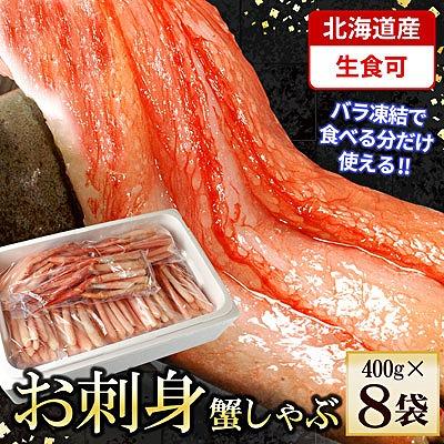 ふるさと納税 根室市 刺身用紅ズワイガニむき身400g×8P(計3.2kg) D-56013
